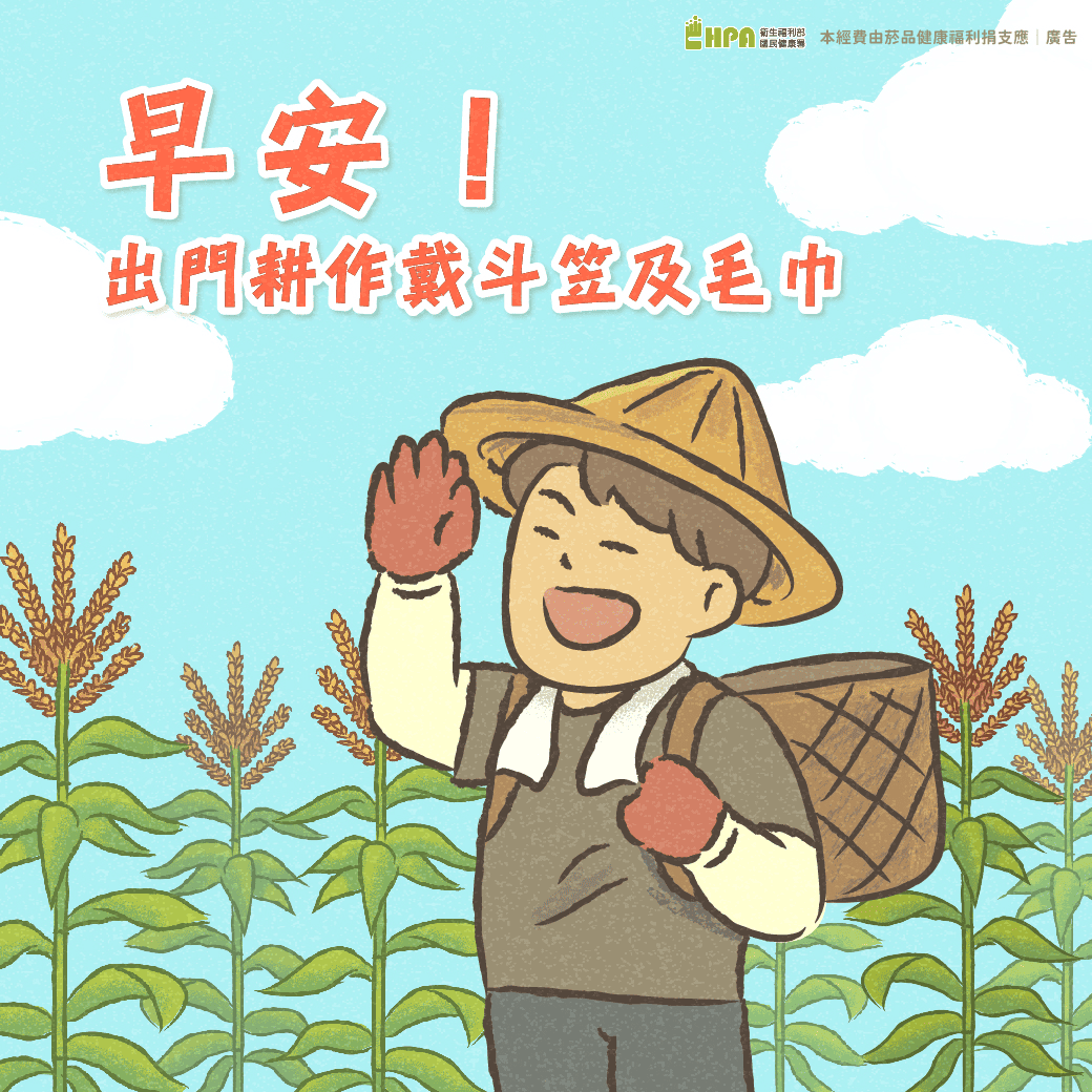 預防熱傷害衛教宣導素材